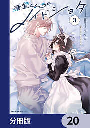 凍堂くんちのメイドショタ【分冊版】 20 | 漫画無料試し読みならブッコミ！