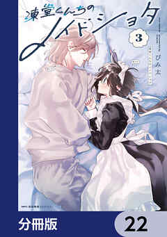 （サイン本＆特典付き）凍堂くんちのメイドショタ 1巻～2巻（全巻初版本、帯付き） 凍堂くんちのメイドショタ【分冊版】 22 | 漫画無料試し読みならブッコミ！