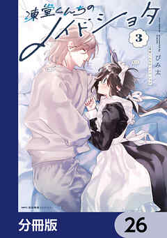 凍堂くんちのメイドショタ【分冊版】　26