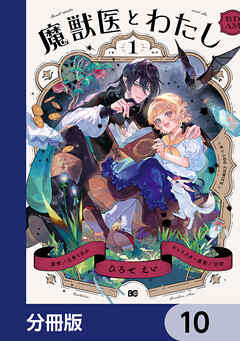 魔獣医とわたし【分冊版】