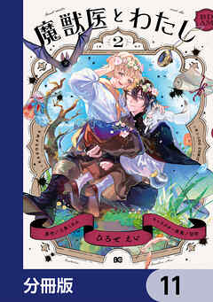 魔獣医とわたし【分冊版】　11