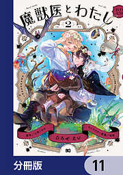 魔獣医とわたし【分冊版】