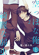 空っぽな俺と綺麗な弱虫【第2話】