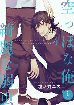 空っぽな俺と綺麗な弱虫【第4話】