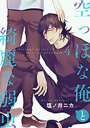 空っぽな俺と綺麗な弱虫【第4話】