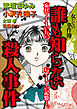 女たちの事件簿Ｖｏｌ．５５～誰も知らない殺人事件～ 1巻