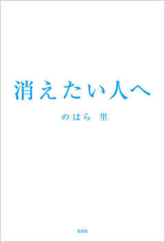 消えたい人へ