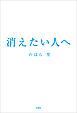 消えたい人へ