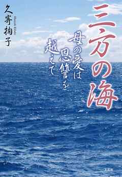 三方の海　母の愛は恩讐を越えて