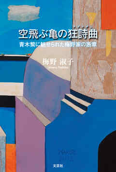 空飛ぶ亀の狂詩曲 青木繁に魅せられた梅野家の断章