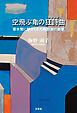 空飛ぶ亀の狂詩曲 青木繁に魅せられた梅野家の断章