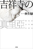 吉祥寺の真里亞 無党派全共闘幻想史