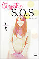 仮面の下のS.O.S あなた苦しくないですか？