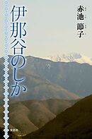 伊那谷のしか