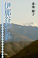 伊那谷のしか