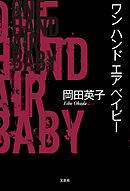 ワン　ハンド　エア　ベイビー