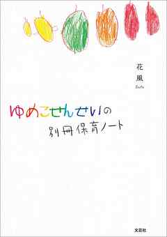 ゆめこせんせいの別冊保育ノート
