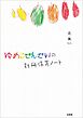 ゆめこせんせいの別冊保育ノート
