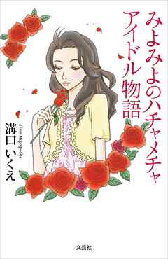 みよみよのハチャメチャアイドル物語