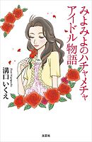 みよみよのハチャメチャアイドル物語