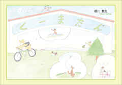 ほのぼの　くーまたん