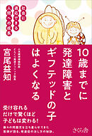 １０歳までに発達障害とギフテッドの子はよくなる