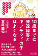 １０歳までに発達障害とギフテッドの子はよくなる