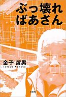 ぶっ壊ればあさん