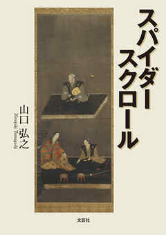 スパイダー スクロール