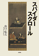 スパイダー スクロール