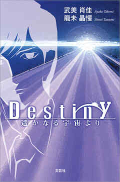 Destiny ─遥かなる宇宙より─