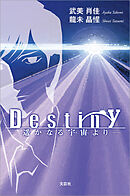 Destiny ─遥かなる宇宙より─