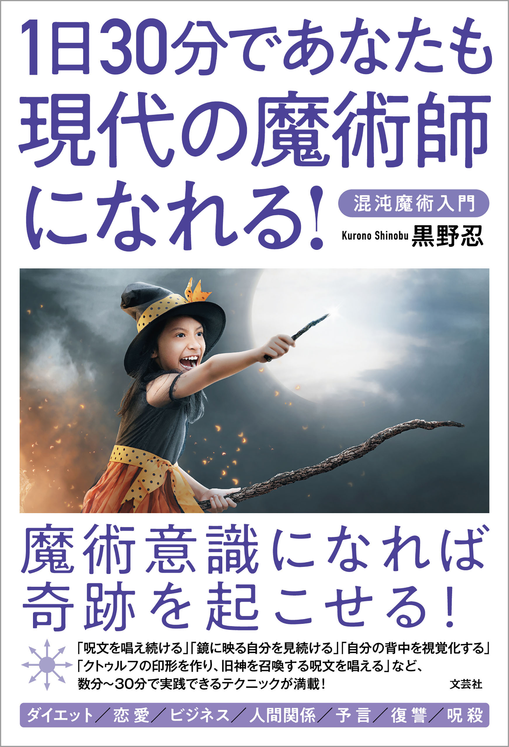 1日30分であなたも現代の魔術師になれる 混沌魔術入門 | ブックライブ