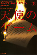 天使のゲーム（下）