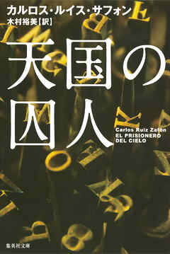 天国の囚人