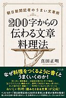 ２００字からの伝わる文章料理法