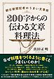 ２００字からの伝わる文章料理法