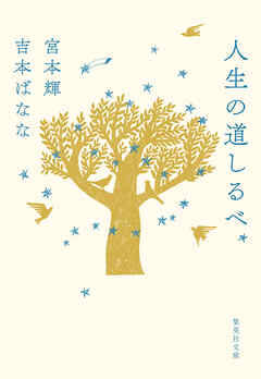 人生の道しるべ