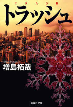 トラッシュ