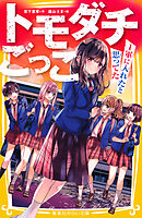 トモダチごっこ　～１軍に入れたと思ってた～