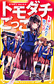 トモダチごっこ　～１軍に入れたと思ってた～