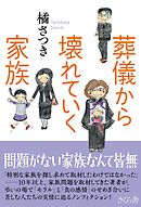葬儀から壊れていく家族