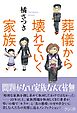 葬儀から壊れていく家族