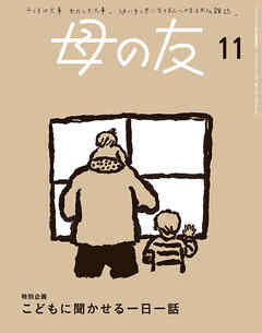 母の友2024年11月 特別企画「こどもに聞かせる一日一話」