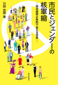 市民とジェンダーの核軍縮――核兵器禁止条約で変える世界