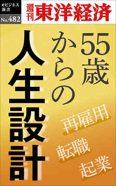 55歳からの人生設計―週刊東洋経済ｅビジネス新書Ｎo.482