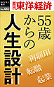 55歳からの人生設計―週刊東洋経済ｅビジネス新書Ｎo.482