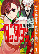 【期間限定　無料お試し版】ダンダダン