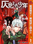 【期間限定　無料お試し版】仄見える少年