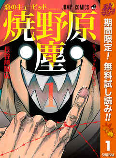 【期間限定　無料お試し版】恋のキューピッド焼野原塵